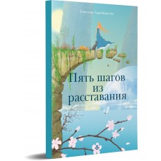 Пять шагов из расставания