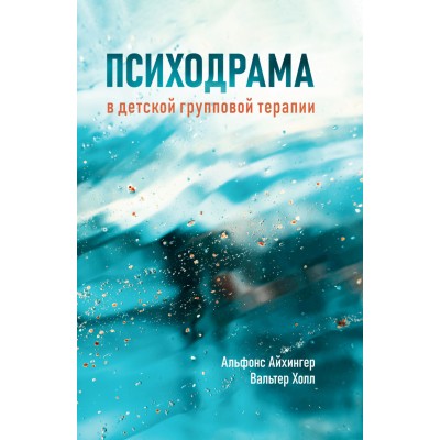 Психодрама в детской групповой терапии. 3-е издание, исправленное и дополненное