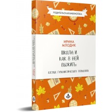 Школа и как в ней выжить. Взгляд гуманистического психолога