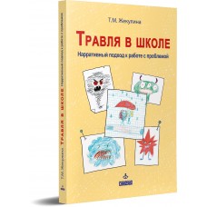 Травля в школе. Нерративный подход к работе с проблемой