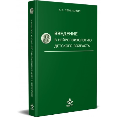 Введение в нейропсихологию детского возраста. Учебное пособие. 6-е издание