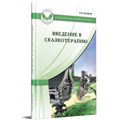 Введение в сказкотерапию, или Избушка, избушка, повернись ко мне передом…