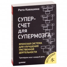 Суперсчет для супермозга. Японская система для улучшения умственной деятельности