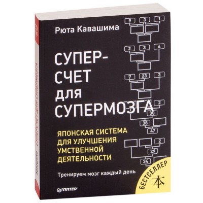 Рюта Кавашима - Суперсчет для супермозга. Японская система для улучшения умственной деятельности