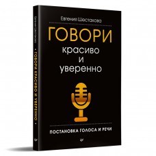 Говори красиво и уверенно. Постановка голоса и речи