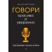 Говори красиво и уверенно. Постановка голоса и речи