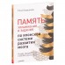 Рюта Кавашима - Память. Упражнения и задания по японской системе развития мозга