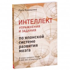 Интеллект. Упражнения и задания по японской системе развития мозга