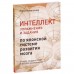 Рюта Кавашима - Интеллект. Упражнения и задания по японской системе развития мозга