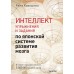 Рюта Кавашима - Интеллект. Упражнения и задания по японской системе развития мозга