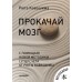 Рюта Кавашима - Прокачай мозг с помощью новой методики суперсчета от Рюта Кавашимы