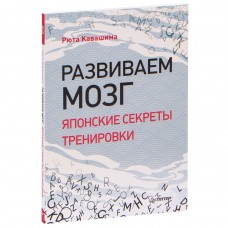 Развиваем мозг. Японские секреты тренировки