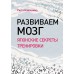 Рюта Кавашима - Развиваем мозг. Японские секреты тренировки