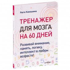 Тренажер для мозга на 60 дней. Развивай внимание, память, логику, интеллект в любом возрасте!