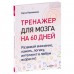 Рюта Кавашима - Тренажер для мозга на 60 дней. Развивай внимание, память, логику, интеллект в любом возрасте!