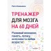 Рюта Кавашима - Тренажер для мозга на 60 дней. Развивай внимание, память, логику, интеллект в любом возрасте!